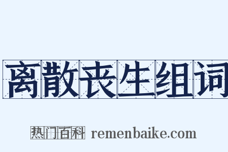 离散丧生组词是什么意思的图片